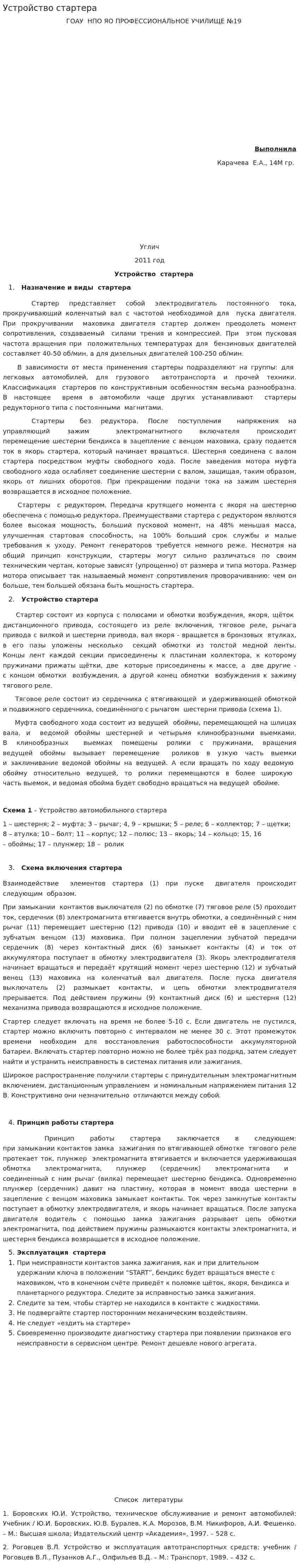 Устройство стартера