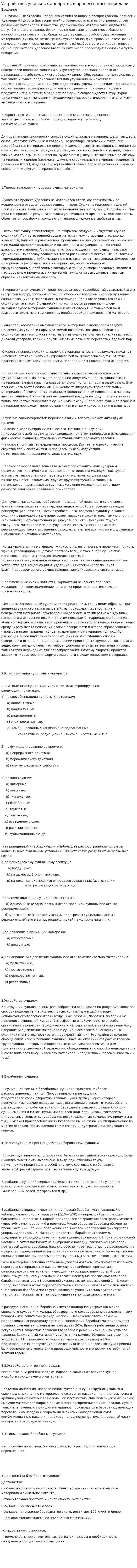 Устройство сушильных аппаратов в процессе массопередачи