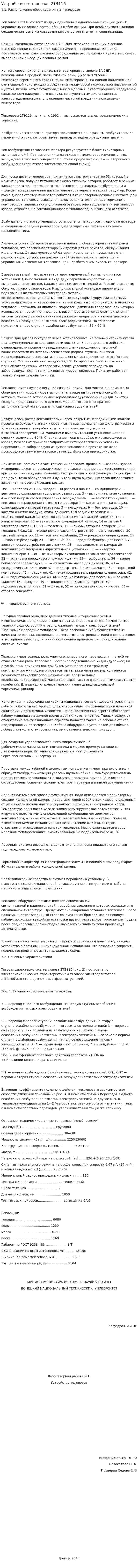 Устройство тепловозов 2ТЭ116