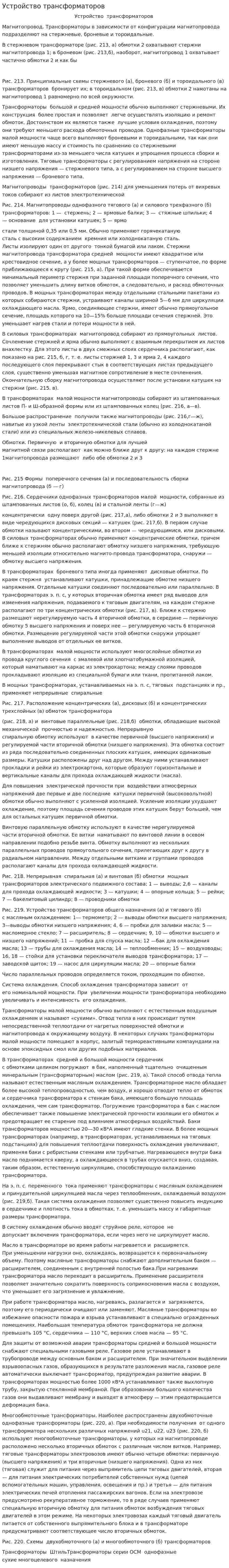 Устройство трансформаторов