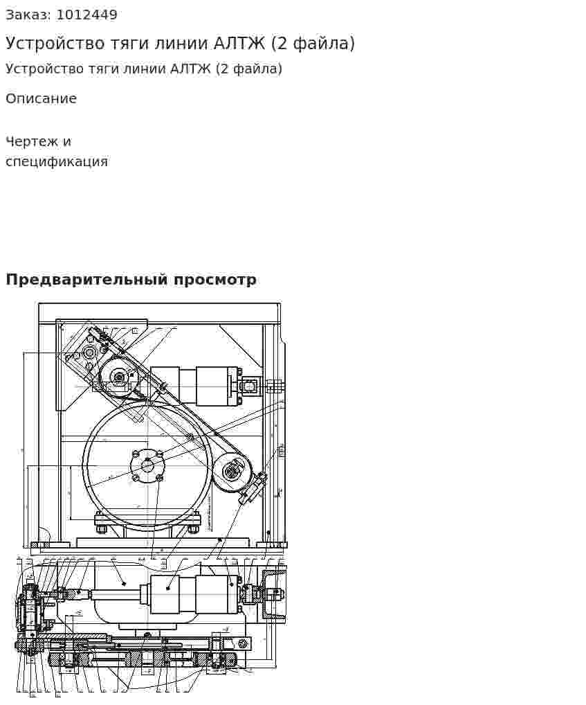 Устройство тяги линии АЛТЖ (2 файла) 