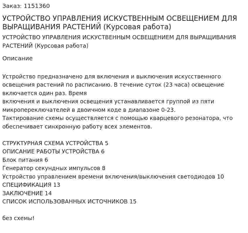УСТРОЙСТВО УПРАВЛЕНИЯ ИСКУСТВЕННЫМ ОСВЕЩЕНИЕМ ДЛЯ ВЫРАЩИВАНИЯ РАСТЕНИЙ (Курсовая работа) 