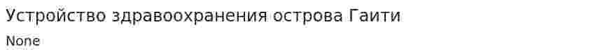 Устройство здравоохранения острова Гаити