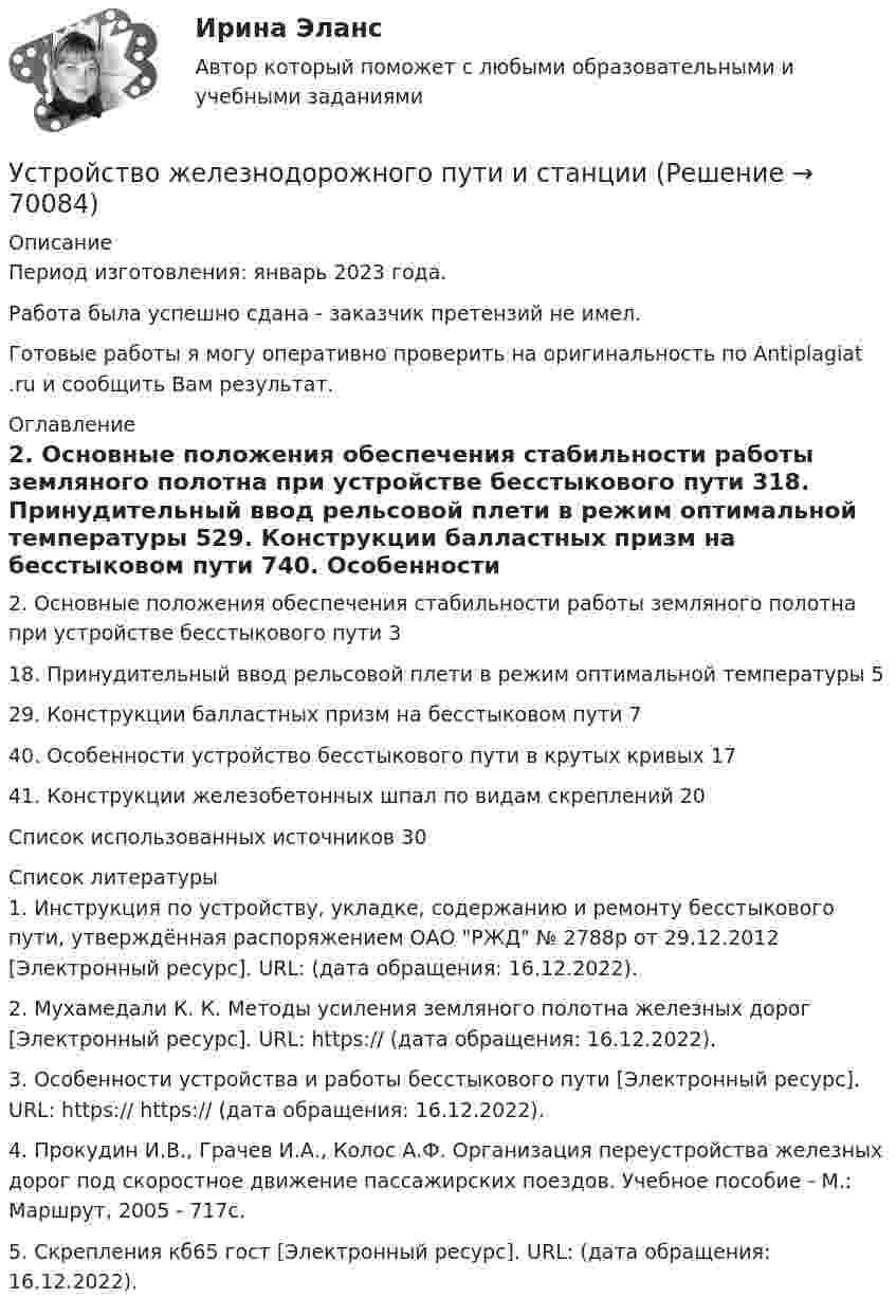      
            Описание
            Период изготовления:  январь 2023 года. Работа была успешно сдана - заказчик претензий не имел. Готовые работы я могу оперативно проверить на оригинальность по Antiplagiat .ru и сообщить Вам результат. 
            Оглавление
            2. Основные положения обеспечения стабильности работы земляного полотна при устройстве бесстыкового пути	318. Принудительный ввод рельсовой плети в режим оптимальной температуры	529. Конструкции балластных призм на бесстыковом пути	740. Особенности устройство бесстыкового пути в крутых кривых	1741. Конструкции железобетонных шпал по видам скреплений	20Список использованных источников	30 
            Список литературы
            1. Инструкция по устройству, укладке, содержанию и ремонту бесстыкового пути, утверждённая распоряжением ОАО РЖД № 2788р от 29.12.2012 [Электронный ресурс]. URL:  (дата обращения: 16.12.2022). 2. Мухамедали К. К. Методы усиления земляного полотна железных дорог [Электронный ресурс]. URL: https://  (дата обращения: 16.12.2022). 3. Особенности устройства и работы бесстыкового пути [Электронный ресурс]. URL: https:// https://  (дата обращения: 16.12.2022). 4. Прокудин И.В., Грачев И.А., Колос А.Ф. Организация переустройства железных дорог под скоростное движение пассажирских поездов. Учебное пособие - М.: Маршрут, 2005 - 717с.5. Скрепления кб65 гост [Электронный ресурс]. URL:  (дата обращения: 16.12.2022). 
            
            
            Устройства РПН и управляющие ими системы автоматического регулирования характеризуются: 1) величиной напряжения ступени регулирования; 2) полосой пропускания; 3) зоной нечувствительности; 4) добротностью; 5) выдержкой времени срабатывания; 6) точностУстройство железнодорожного пути и станцииУстройство и поверки теодолита 💯 Устройство и функционирование информационной системы (ответы на тест Синергия / МОИ / МТИ / МосАП, сентябрь 2023)Устройство и функционирование информационной системы (ответы на тест Синергия / МТИ / МОИ / МосАП, 33 вопроса)Устройство и функционирование информационной системы Синергия 5 семестрУстройство и функционирование информационной системы. Синергия. На отлично! «Устойчивое образование, обеспечивающее определенный качественно-количественный уровень психической деятельности и поведения, типичный для индивида» — это определениеУстойчивое развитие организации 8 вариантУстойчивое развитие организации Вариант 5 НГУЭУУстойчивое управление проектами (Green project management).фмен_МАГ (тест с ответами Магистратура Синергия)Устойчивое эмоциональное отношение человека к явлениям действительности, возникающее при удовлетворении или неудовлетворении высших потребностей — это:Устойчивость объектов при пожареУстраивая романтический ужин,  Выбираем парафиновые свечи