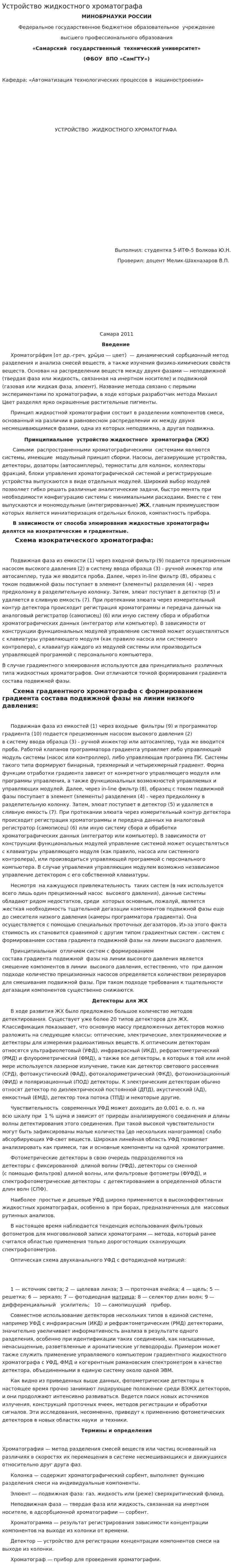 Устройство жидкостного хроматографа