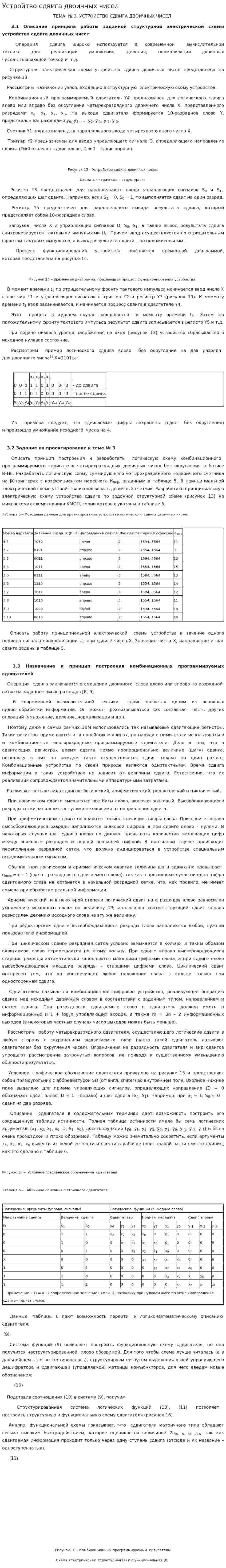 Устройтво сдвига двоичных чисел