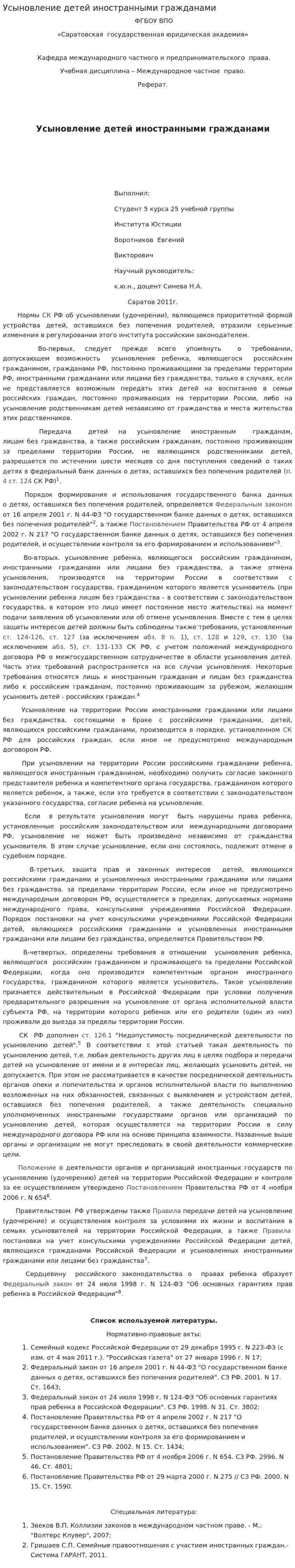 Усыновление детей иностранными гражданами