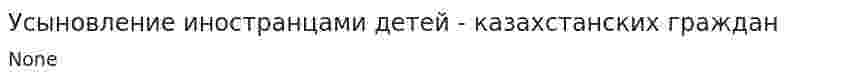 Усыновление иностранцами детей - казахстанских граждан