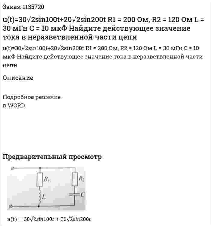 u(t)=30√2sin100t+20√2sin200t R1 = 200 Ом, R2 = 120 Ом L = 30 мГн C = 10 мкФ Найдите действующее значение тока в неразветвленной части цепи 