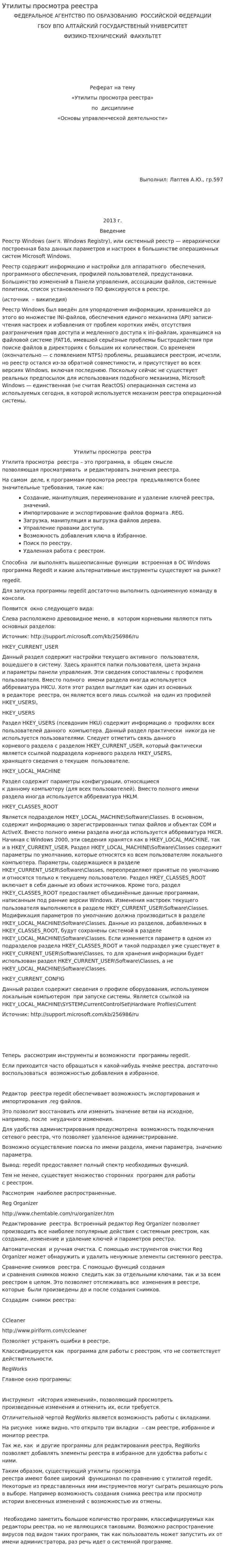 Утилиты просмотра реестра