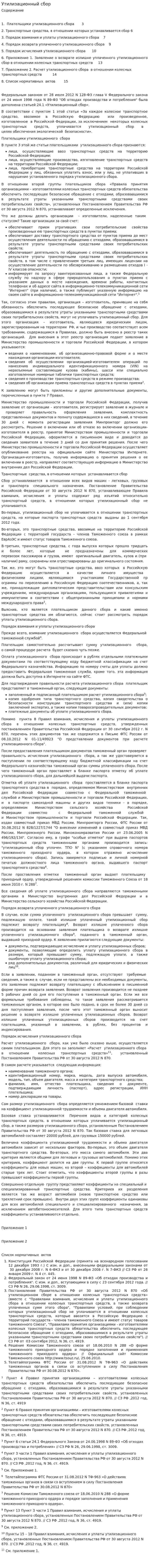 Утилизационный сбор