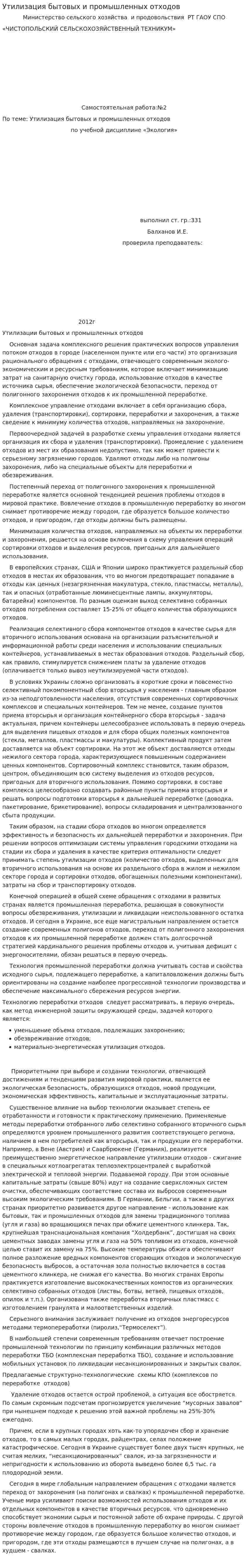 Утилизация бытовых и промышленных отходов. 3