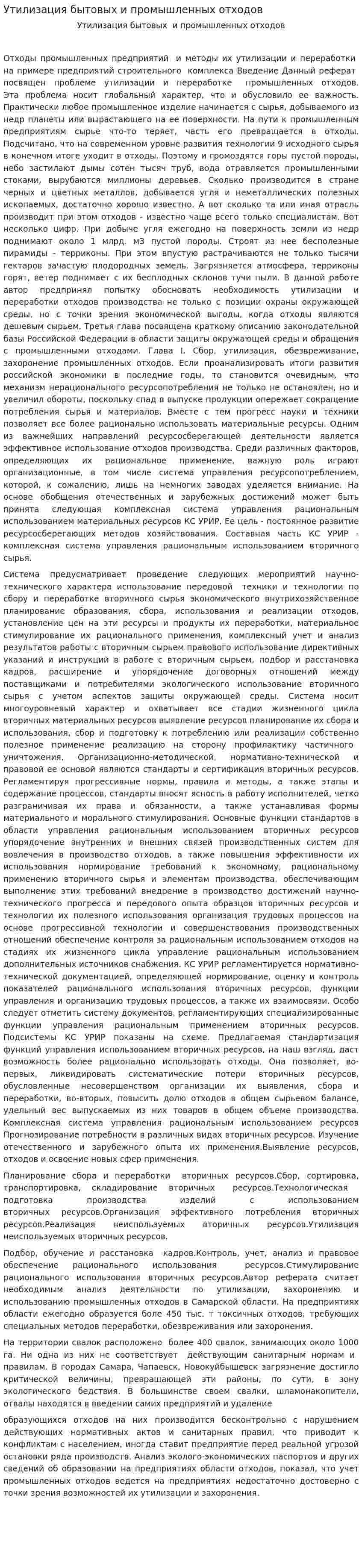 Утилизация бытовых и промышленных отходов. 2