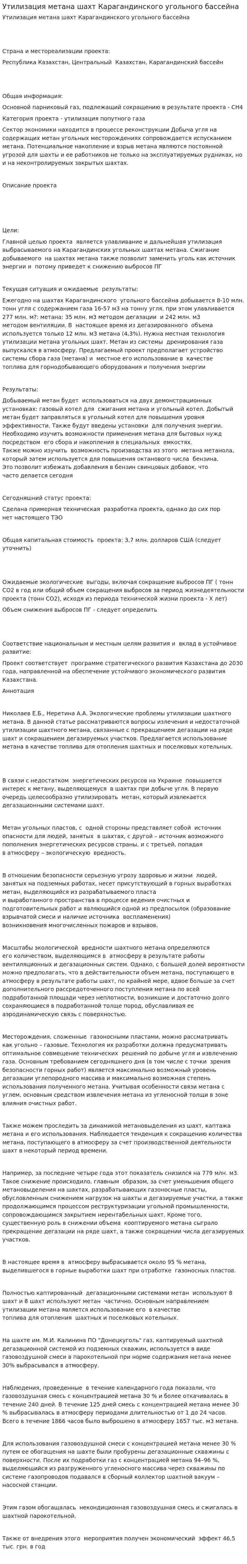 Утилизация метана шахт Карагандинского угольного бассейна