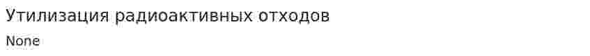 Утилизация радиоактивных отходов. 4