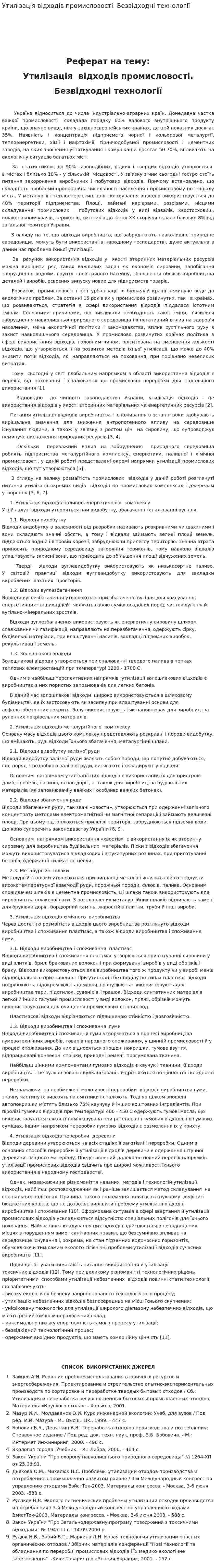 Утилізація відходів промисловості. Безвідходні технології