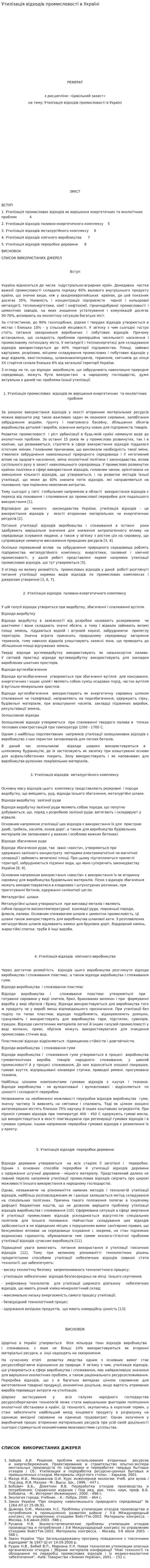 Утилізація відходів промисловості в Україні