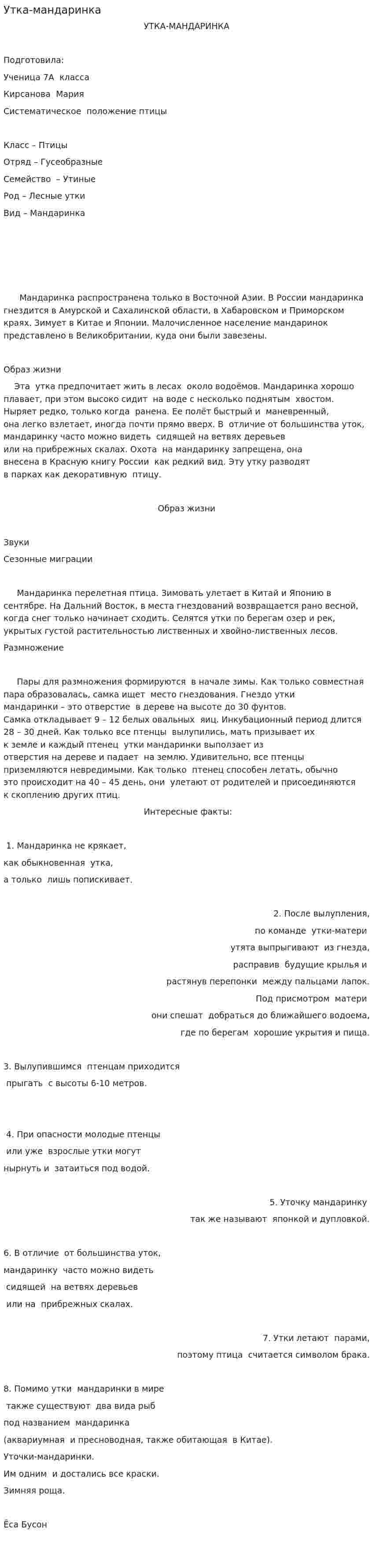 Утка-мандаринка