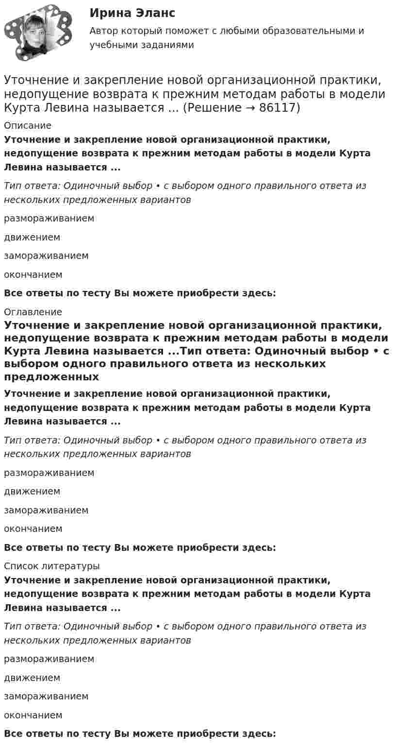      
            Описание
            Уточнение и закрепление новой организационной практики, недопущение возврата к прежним методам работы в модели Курта Левина называется ...Тип ответа: Одиночный выбор • с выбором одного правильного ответа из нескольких предложенных вариантовразмораживаниемдвижениемзамораживаниемокончаниемВсе ответы по тесту Вы можете приобрести здесь:  
            Оглавление
            Уточнение и закрепление новой организационной практики, недопущение возврата к прежним методам работы в модели Курта Левина называется ...Тип ответа: Одиночный выбор • с выбором одного правильного ответа из нескольких предложенных вариантовразмораживаниемдвижениемзамораживаниемокончаниемВсе ответы по тесту Вы можете приобрести здесь:  
            Список литературы
            Уточнение и закрепление новой организационной практики, недопущение возврата к прежним методам работы в модели Курта Левина называется ...Тип ответа: Одиночный выбор • с выбором одного правильного ответа из нескольких предложенных вариантовразмораживаниемдвижениемзамораживаниемокончаниемВсе ответы по тесту Вы можете приобрести здесь:  
            
            
            У Тимофеева умерла жена, не оставив завещания. Единственным наследником является Тимофеев. Наследственное имущество составили два автомобиля, оформленных на единственного собственника – умершую жену Тимофеева. Уточнение и закрепление новой организационной практики, недопущение возврата к прежним методам работы в модели Курта Левина называется ...Уточнение содержания познания, осуществляемое посредством того, что изучаемые объекты, явления, процессы сопоставляются с некоторыми материальными конструкциями, позволяющими выявлять и фиксировать существенные и закономерные стороны рассматриваемыхУхаживание за комнатными цветущими растениями в февралеУхаживание за комнатными цветущими растениями в февралеухгалтерский учет, анализ и аудит / Цены и ценообразование / 6 семестр (ТГУ)Уход за волосами в зимнее времяУстройство и эксплуатация технологического оборудования предприятий автомобильного транспортаУстройство компьютера. Установка блока питания и видеокарты.Устройство, препятствующее перемещению в одном каком-либо направлении, в строительной механике называетсяустройство судовУтверждает планы работ службы охраны труда:Утверждение о том, что необучаемых детей нет, соответствует принципу…Утверждение о том, что рыночный механизм без государственного регулирования не справляется с многочисленными проблемами на макроуровне, принадлежит: