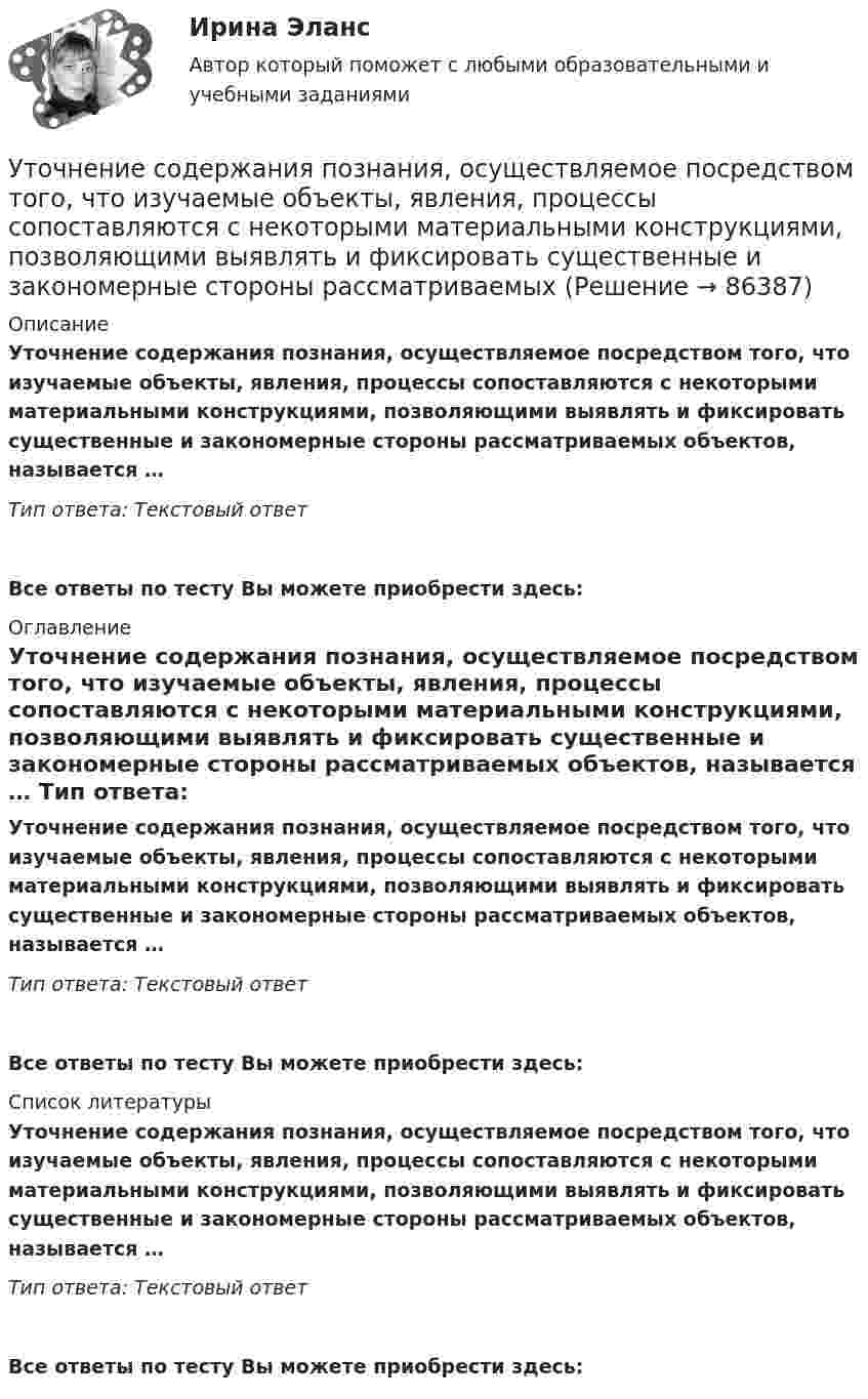      
            Описание
            Уточнение содержания познания, осуществляемое посредством того, что изучаемые объекты, явления, процессы сопоставляются с некоторыми материальными конструкциями, позволяющими выявлять и фиксировать существенные и закономерные стороны рассматриваемых объектов, называется … Тип ответа: Текcтовый ответ Все ответы по тесту Вы можете приобрести здесь:  
            Оглавление
            Уточнение содержания познания, осуществляемое посредством того, что изучаемые объекты, явления, процессы сопоставляются с некоторыми материальными конструкциями, позволяющими выявлять и фиксировать существенные и закономерные стороны рассматриваемых объектов, называется … Тип ответа: Текcтовый ответВсе ответы по тесту Вы можете приобрести здесь:  
            Список литературы
            Уточнение содержания познания, осуществляемое посредством того, что изучаемые объекты, явления, процессы сопоставляются с некоторыми материальными конструкциями, позволяющими выявлять и фиксировать существенные и закономерные стороны рассматриваемых объектов, называется … Тип ответа: Текcтовый ответВсе ответы по тесту Вы можете приобрести здесь:  
            
            
            Уточнение и закрепление новой организационной практики, недопущение возврата к прежним методам работы в модели Курта Левина называется ...Уточнение содержания познания, осуществляемое посредством того, что изучаемые объекты, явления, процессы сопоставляются с некоторыми материальными конструкциями, позволяющими выявлять и фиксировать существенные и закономерные стороны рассматриваемыхУхаживание за комнатными цветущими растениями в февралеУхаживание за комнатными цветущими растениями в февралеухгалтерский учет, анализ и аудит / Цены и ценообразование / 6 семестр (ТГУ)Уход за волосами в зимнее времяУход за кожей лица - Забота о красоте и привлекательности лица  для представительниц прекрасной половины человечества  должна быть ежедневнойУстройство компьютера. Установка блока питания и видеокарты.Устройство, препятствующее перемещению в одном каком-либо направлении, в строительной механике называетсяустройство судовУтверждает планы работ службы охраны труда:Утверждение о том, что необучаемых детей нет, соответствует принципу…Утверждение о том, что рыночный механизм без государственного регулирования не справляется с многочисленными проблемами на макроуровне, принадлежит:утентификация пользователей по их «росписи» мышью