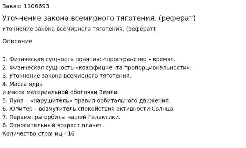 Уточнение закона всемирного тяготения. (реферат) 