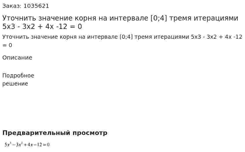 Уточнить значение корня на интервале [0;4] тремя итерациями 5x3 - 3x2 + 4x -12 = 0 
