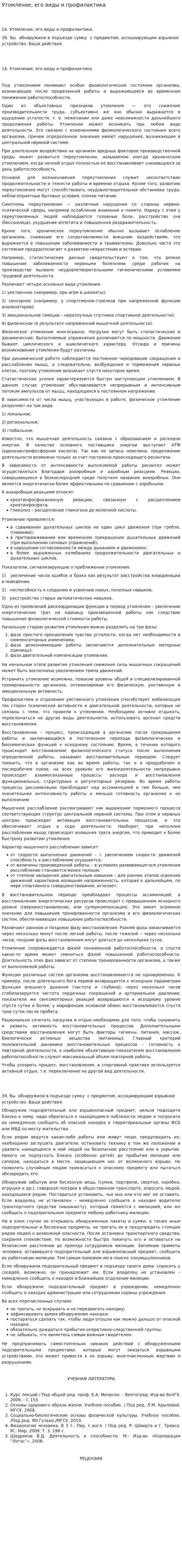 Утомление, его виды и профилактика