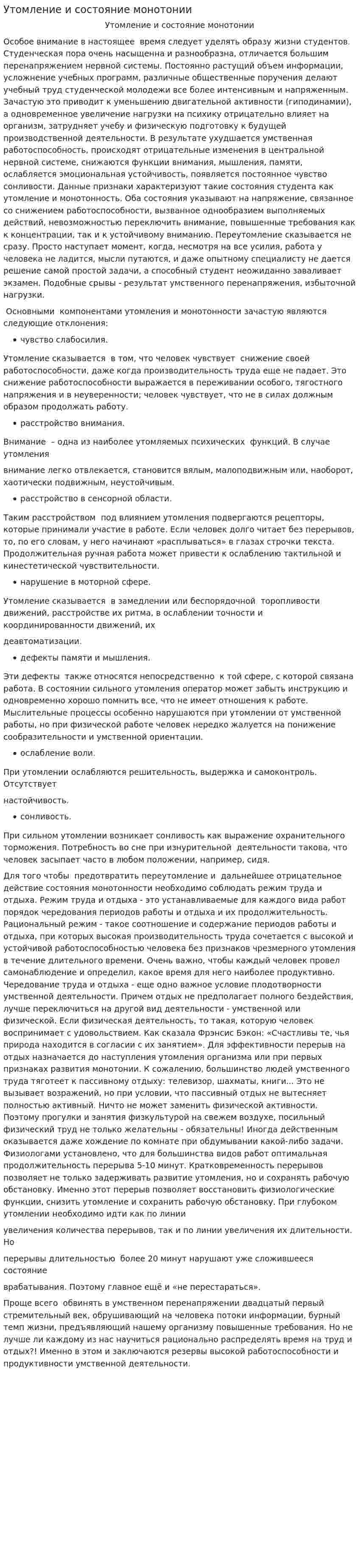 Утомление и состояние монотонии
