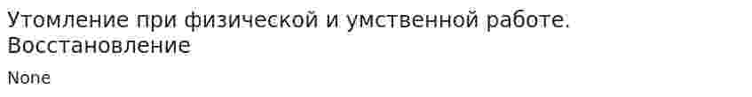 Утомление при физической и умственной работе. Восстановление