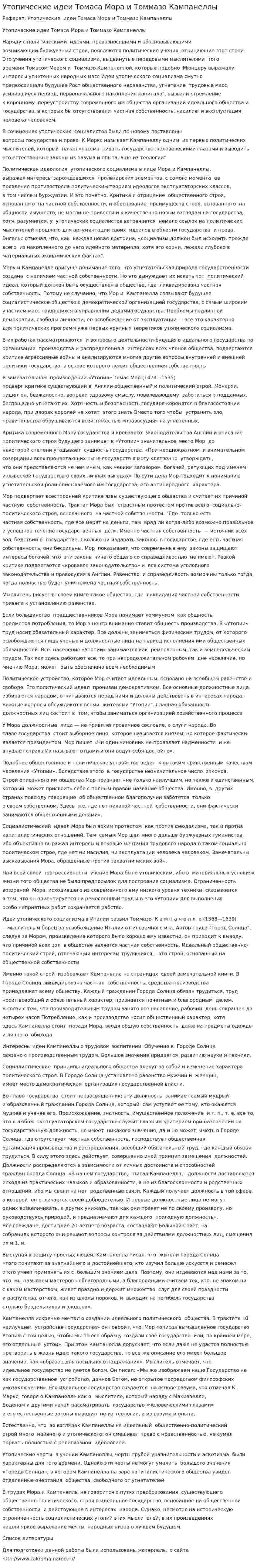 Утопические идеи Томаса Мора и Томмазо Кампанеллы. 4