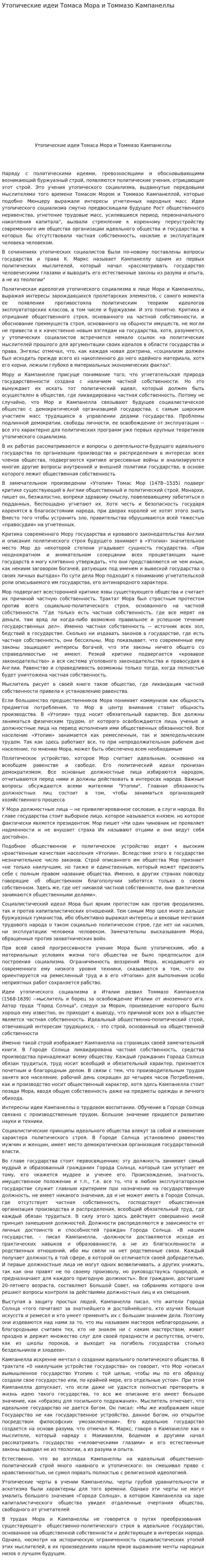 Утопические идеи Томаса Мора и Томмазо Кампанеллы. 3