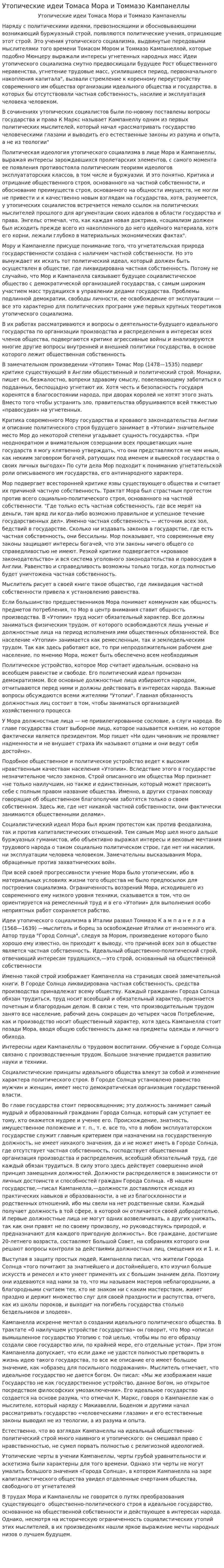 Утопические идеи Томаса Мора и Томмазо Кампанеллы