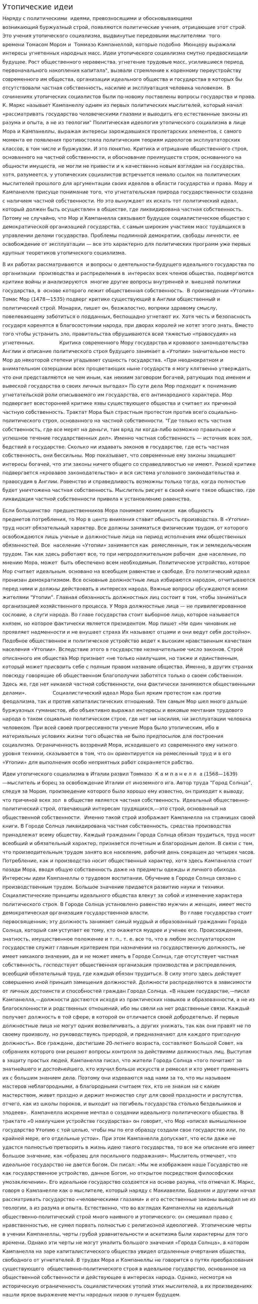 Утопические идеи