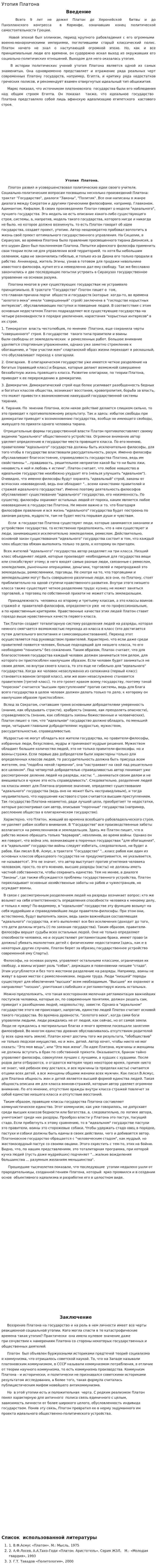 Утопия Платона