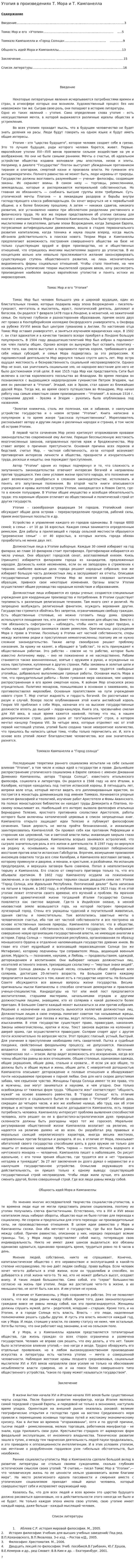 Утопия в произведениях Т. Мора и Т. Кампанелла