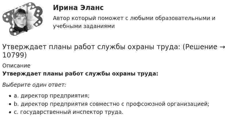      
          Описание
          Утверждает планы работ службы охраны труда:Выберите один ответ:a. директор предприятия;b. директор предприятия совместно с профсоюзной организацией;c. государственный инспектор труда.  
            
            
            устройство судовУтверждает планы работ службы охраны труда:Утверждение о том, что необучаемых детей нет, соответствует принципу…Утверждение о том, что рыночный механизм без государственного регулирования не справляется с многочисленными проблемами на макроуровне, принадлежит:утентификация пользователей по их «росписи» мышьюУ Тимофеева умерла жена, не оставив завещания. Единственным наследником является Тимофеев. Наследственное имущество составили два автомобиля, оформленных на единственного собственника – умершую жену Тимофеева. Уточнение и закрепление новой организационной практики, недопущение возврата к прежним методам работы в модели Курта Левина называется ...💯 Устройство и функционирование информационной системы (ответы на тест Синергия / МОИ / МТИ / МосАП, сентябрь 2023)Устройство и функционирование информационной системы (ответы на тест Синергия / МТИ / МОИ / МосАП, 33 вопроса)Устройство и функционирование информационной системы Синергия 5 семестрУстройство и функционирование информационной системы. Синергия. На отлично!Устройство и эксплуатация технологического оборудования предприятий автомобильного транспортаУстройство и эксплуатация технологического оборудования предприятий автомобильного транспортаУстройство компьютера. Установка блока питания и видеокарты.