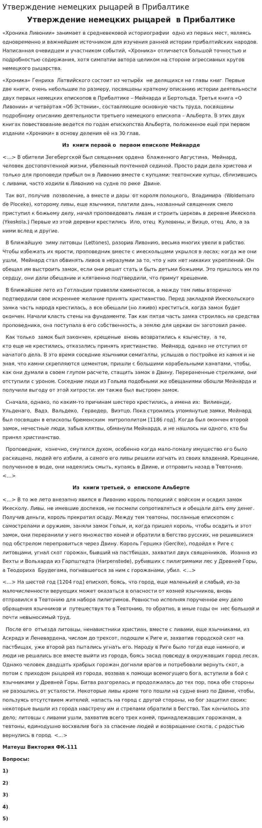 Утверждение немецких рыцарей в Прибалтике