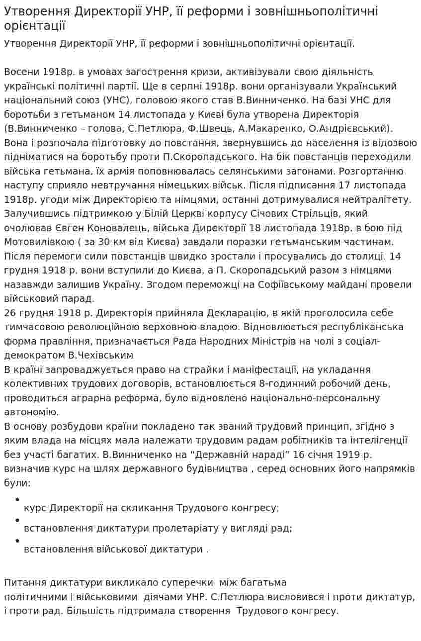 Утворення Директорії УНР, її реформи і зовнішньополітичні орієнтації