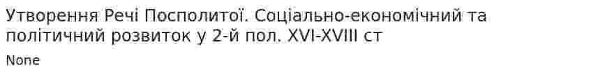 Утворення Речі Посполитої. Соціально-економічний та політичний розвиток у 2-й пол. XVI-XVIII ст