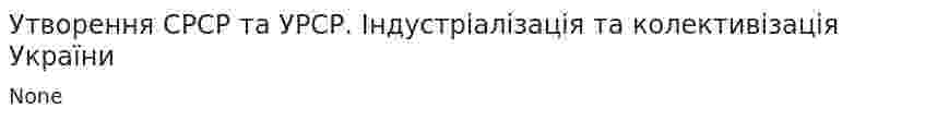 Утворення СРСР та УРСР. Індустріалізація та колективізація України