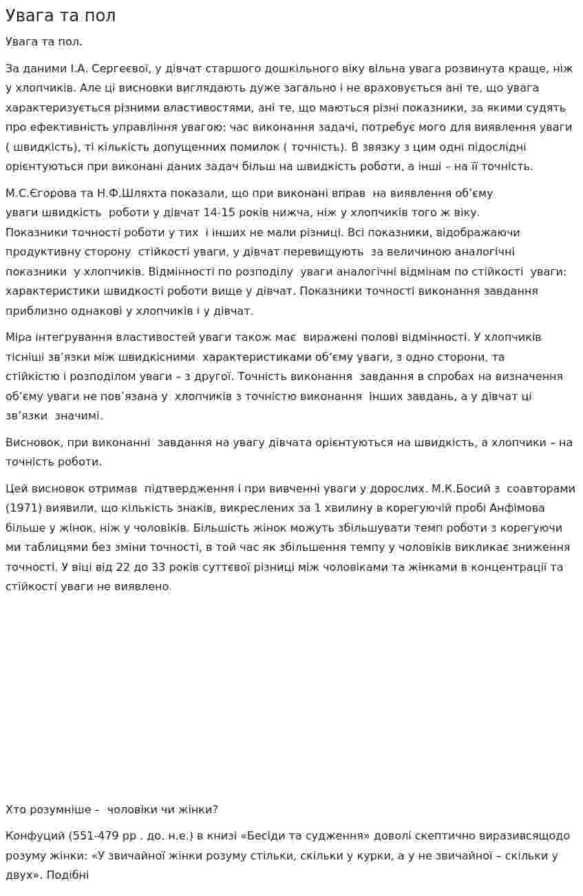 Увага та пол