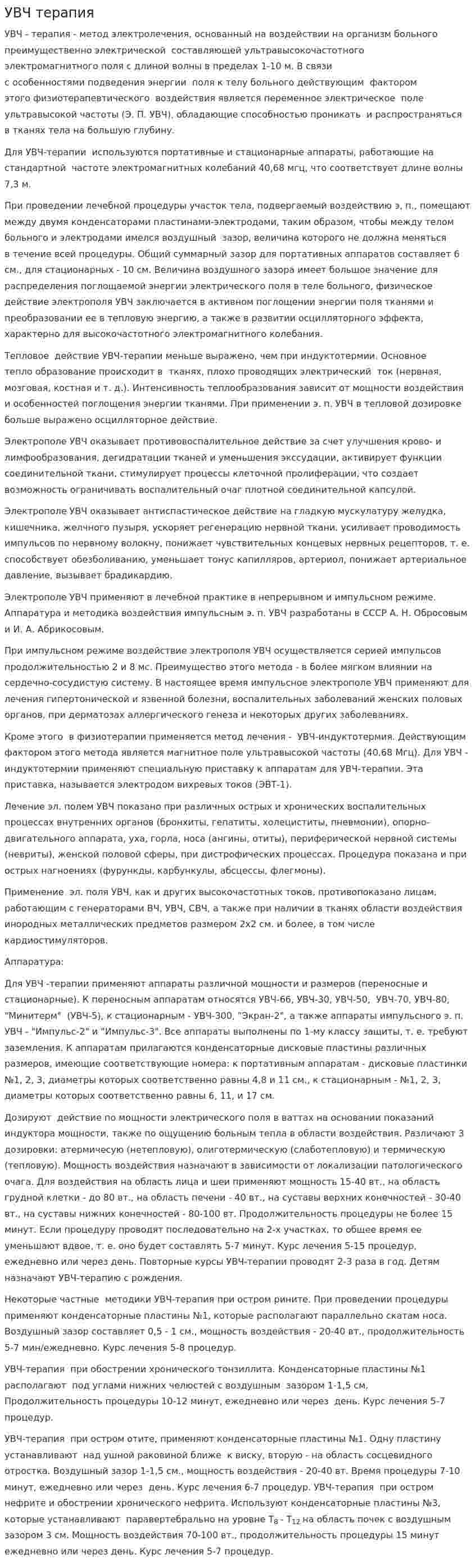 УВЧ терапия