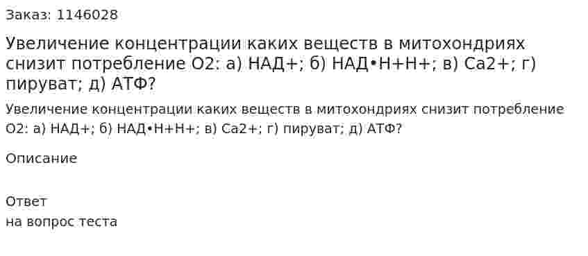 Увеличение концентрации каких веществ в митохондриях снизит потребление О2: а) НАД+; б) НАД•Н+Н+;        в) Ca2+; г) пируват; д) АТФ?