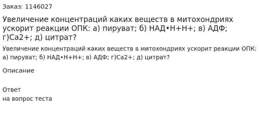 Увеличение концентраций каких веществ в митохондриях ускорит реакции ОПК: а) пируват; б) НАД•Н+Н+;   в) АДФ; г)Ca2+; д) цитрат?
