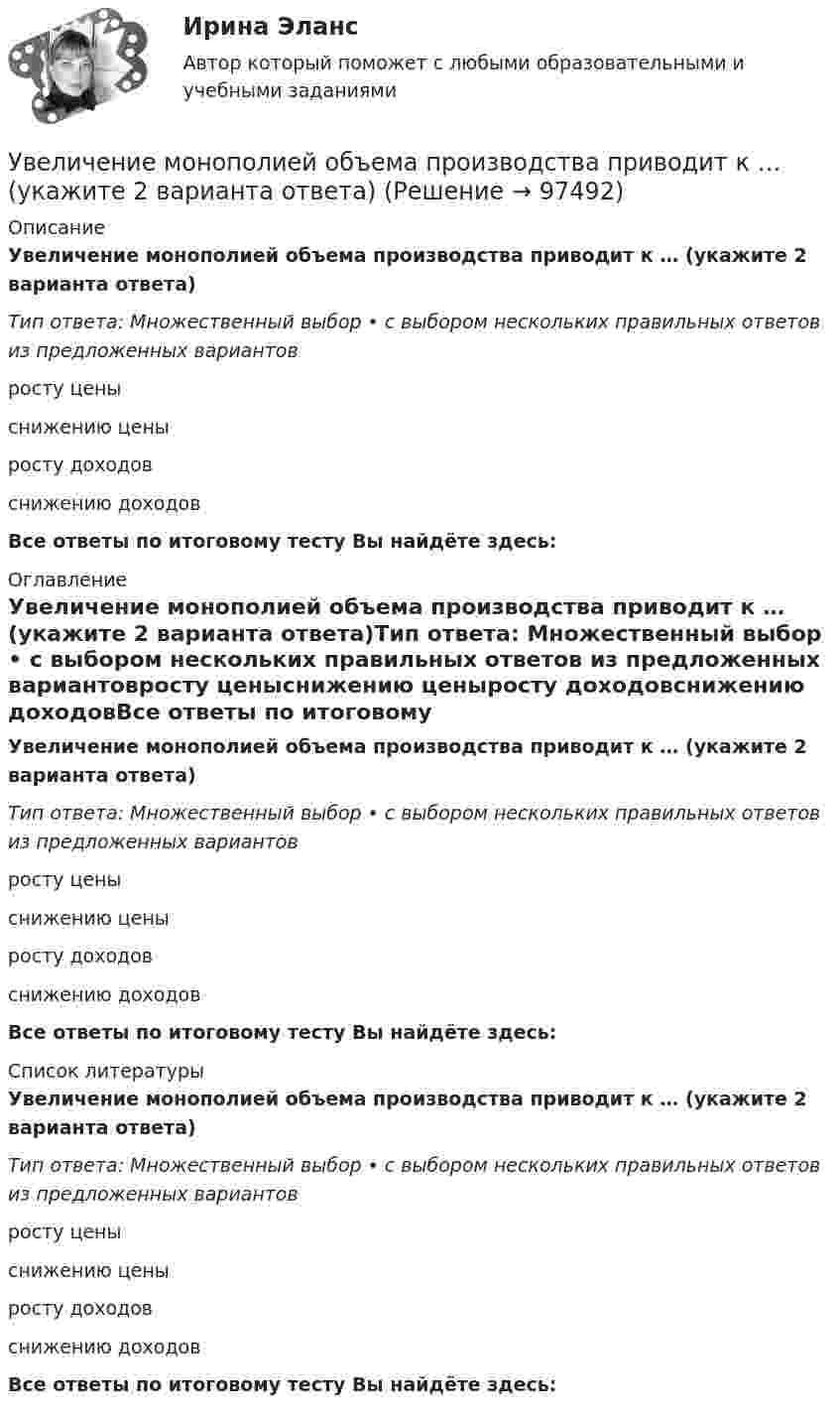      
            Описание
            Увеличение монополией объема производства приводит к … (укажите 2 варианта ответа)Тип ответа: Множественный выбор • с выбором нескольких правильных ответов из предложенных вариантовросту ценыснижению ценыросту доходовснижению доходовВсе ответы по итоговому тесту Вы найдёте здесь:  
            Оглавление
            Увеличение монополией объема производства приводит к … (укажите 2 варианта ответа)Тип ответа: Множественный выбор • с выбором нескольких правильных ответов из предложенных вариантовросту ценыснижению ценыросту доходовснижению доходовВсе ответы по итоговому тесту Вы найдёте здесь:  
            Список литературы
            Увеличение монополией объема производства приводит к … (укажите 2 варианта ответа)Тип ответа: Множественный выбор • с выбором нескольких правильных ответов из предложенных вариантовросту ценыснижению ценыросту доходовснижению доходовВсе ответы по итоговому тесту Вы найдёте здесь:  
            
            
            Увеличение заболеваемости гепатитом АУвеличение монополией объема производства приводит к … (укажите 2 варианта ответа)Увеличение норм резервирования для коммерческих банков …Увеличение нормы обязательных резервов приводит к:Увеличение предложения денег в ходе выпуска в обращение дополнительного количества бумажных денег в целях покрытия значительного дефицитаУвеличение скорости денежного обращения при неизменной денежной массе и реальном валовом внутреннем продукте (ВВП) …Увеличение содержания в атмосфере ... усиливает парниковый эффектУбеждение, к какому способу управления конфликтом можно отнести?Убийство, истязание и увод в рабство военнопленных в результате международного вооруженного конфликта относится к категории... Убийство, истязание и увод в рабство ... в результате международного вооруженного конфликта относится к категории военного преступления.Убыток от выявленной в ходе инвентаризации недостачи основных средств (ОС) отражается проводкой …Уважаемые студенты! Предлагаем вам выполнить задание в письменном виде!  Практическое задание 1  Тема 11. Право на искУважаемые студенты! Прослушайте лекцию Владение в гражданском праве ведущего научного сотрудника Института государства и права Российской академии наук,У вас имеется большой опыт руководства проектами, и сейчас вас назначили проектным менеджером большого проекта по разработке хранилища данных. Ваш руководитель дал вам предварительную версию устава проекта и попросил сделать анализ рисков. Что вам