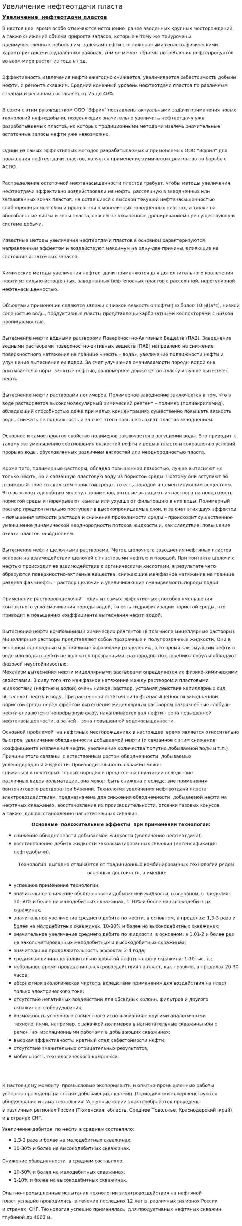 Увеличение нефтеотдачи пласта