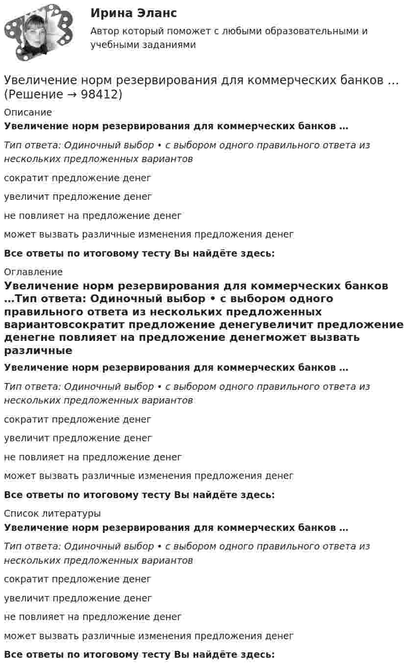      
            Описание
            Увеличение норм резервирования для коммерческих банков …Тип ответа: Одиночный выбор • с выбором одного правильного ответа из нескольких предложенных вариантовсократит предложение денегувеличит предложение денегне повлияет на предложение денегможет вызвать различные изменения предложения денегВсе ответы по итоговому тесту Вы найдёте здесь:  
            Оглавление
            Увеличение норм резервирования для коммерческих банков …Тип ответа: Одиночный выбор • с выбором одного правильного ответа из нескольких предложенных вариантовсократит предложение денегувеличит предложение денегне повлияет на предложение денегможет вызвать различные изменения предложения денегВсе ответы по итоговому тесту Вы найдёте здесь:  
            Список литературы
            Увеличение норм резервирования для коммерческих банков …Тип ответа: Одиночный выбор • с выбором одного правильного ответа из нескольких предложенных вариантовсократит предложение денегувеличит предложение денегне повлияет на предложение денегможет вызвать различные изменения предложения денегВсе ответы по итоговому тесту Вы найдёте здесь:  
            
            
            Увеличение монополией объема производства приводит к … (укажите 2 варианта ответа)Увеличение норм резервирования для коммерческих банков …Увеличение нормы обязательных резервов приводит к:Увеличение предложения денег в ходе выпуска в обращение дополнительного количества бумажных денег в целях покрытия значительного дефицитаУвеличение скорости денежного обращения при неизменной денежной массе и реальном валовом внутреннем продукте (ВВП) …Увеличение содержания в атмосфере ... усиливает парниковый эффектУвеличение спроса на товар в результате роста цены на товары-заменители  называется эффектом …Убийство, истязание и увод в рабство военнопленных в результате международного вооруженного конфликта относится к категории... Убийство, истязание и увод в рабство ... в результате международного вооруженного конфликта относится к категории военного преступления.Убыток от выявленной в ходе инвентаризации недостачи основных средств (ОС) отражается проводкой …Уважаемые студенты! Предлагаем вам выполнить задание в письменном виде!  Практическое задание 1  Тема 11. Право на искУважаемые студенты! Прослушайте лекцию Владение в гражданском праве ведущего научного сотрудника Института государства и права Российской академии наук,У вас имеется большой опыт руководства проектами, и сейчас вас назначили проектным менеджером большого проекта по разработке хранилища данных. Ваш руководитель дал вам предварительную версию устава проекта и попросил сделать анализ рисков. Что вамУвеличение внутренних затрат на развитие цифровой экономики является одной из ключевых целей национальной программы «Цифровая экономика», так ли это: