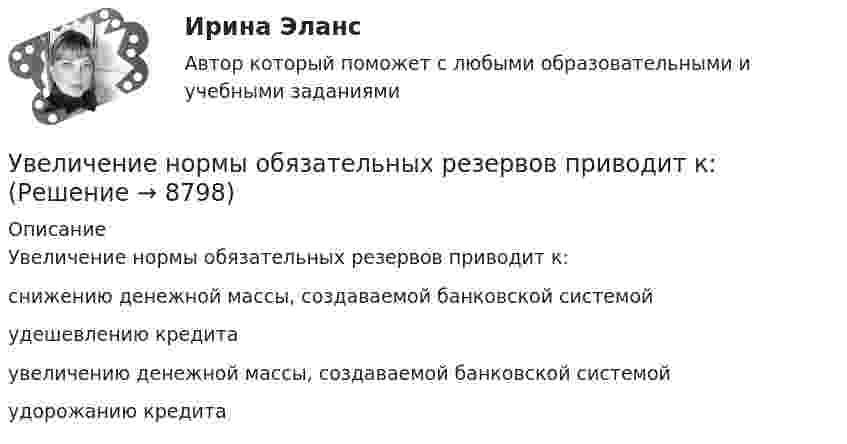      
          Описание
          Увеличение нормы обязательных резервов приводит к:        снижению денежной массы, создаваемой банковской системой         удешевлению кредита         увеличению денежной массы, создаваемой банковской системой              удорожанию кредита  
            
            
            Увеличение норм резервирования для коммерческих банков …Увеличение нормы обязательных резервов приводит к:Увеличение предложения денег в ходе выпуска в обращение дополнительного количества бумажных денег в целях покрытия значительного дефицитаУвеличение скорости денежного обращения при неизменной денежной массе и реальном валовом внутреннем продукте (ВВП) …Увеличение содержания в атмосфере ... усиливает парниковый эффектУвеличение спроса на товар в результате роста цены на товары-заменители  называется эффектом …Увеличение стоимости компании является одним из показателей роста доходов его собственников. Вследствие этого периодическая оценка стоимости бизнеса необходима для анализа эффективности управления организацией. Общепринятые методы финансового анализа базируются на определении финансовых показателей на основе данных бухгалтерской отчетности компании.Убийство, истязание и увод в рабство ... в результате международного вооруженного конфликта относится к категории военного преступления.Убыток от выявленной в ходе инвентаризации недостачи основных средств (ОС) отражается проводкой …Уважаемые студенты! Предлагаем вам выполнить задание в письменном виде!  Практическое задание 1  Тема 11. Право на искУважаемые студенты! Прослушайте лекцию Владение в гражданском праве ведущего научного сотрудника Института государства и права Российской академии наук,У вас имеется большой опыт руководства проектами, и сейчас вас назначили проектным менеджером большого проекта по разработке хранилища данных. Ваш руководитель дал вам предварительную версию устава проекта и попросил сделать анализ рисков. Что вамУвеличение внутренних затрат на развитие цифровой экономики является одной из ключевых целей национальной программы «Цифровая экономика», так ли это:Увеличение заболеваемости гепатитом А