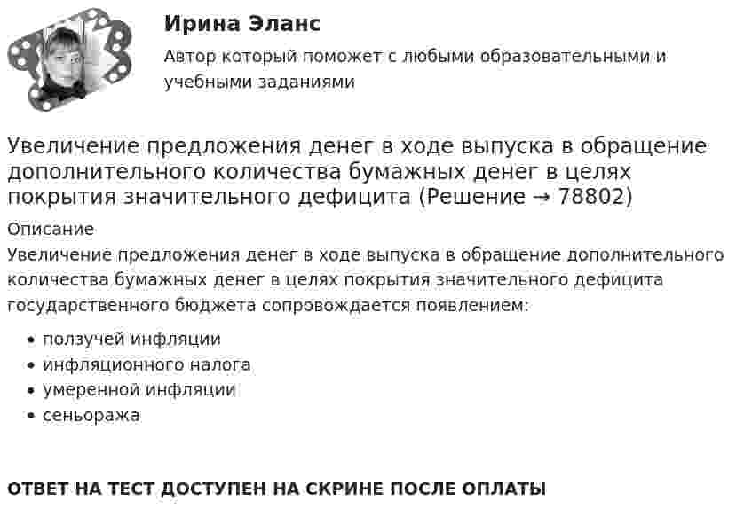      
            Описание
            Увеличение предложения денег в ходе выпуска в обращение дополнительного количества бумажных денег в целях покрытия значительного дефицита государственного бюджета сопровождается появлением:ползучей инфляцииинфляционного налогаумеренной инфляциисеньоражаОТВЕТ НА ТЕСТ ДОСТУПЕН НА СКРИНЕ ПОСЛЕ ОПЛАТЫ   
            
            
            Увеличение нормы обязательных резервов приводит к:Увеличение предложения денег в ходе выпуска в обращение дополнительного количества бумажных денег в целях покрытия значительного дефицитаУвеличение скорости денежного обращения при неизменной денежной массе и реальном валовом внутреннем продукте (ВВП) …Увеличение содержания в атмосфере ... усиливает парниковый эффектУвеличение спроса на товар в результате роста цены на товары-заменители  называется эффектом …Увеличение стоимости компании является одним из показателей роста доходов его собственников. Вследствие этого периодическая оценка стоимости бизнеса необходима для анализа эффективности управления организацией. Общепринятые методы финансового анализа базируются на определении финансовых показателей на основе данных бухгалтерской отчетности компании.Увеличение цены за счет высокого косвенного налогообложения … спрос на товарыУбыток от выявленной в ходе инвентаризации недостачи основных средств (ОС) отражается проводкой …Уважаемые студенты! Предлагаем вам выполнить задание в письменном виде!  Практическое задание 1  Тема 11. Право на искУважаемые студенты! Прослушайте лекцию Владение в гражданском праве ведущего научного сотрудника Института государства и права Российской академии наук,У вас имеется большой опыт руководства проектами, и сейчас вас назначили проектным менеджером большого проекта по разработке хранилища данных. Ваш руководитель дал вам предварительную версию устава проекта и попросил сделать анализ рисков. Что вамУвеличение внутренних затрат на развитие цифровой экономики является одной из ключевых целей национальной программы «Цифровая экономика», так ли это:Увеличение заболеваемости гепатитом АУвеличение монополией объема производства приводит к … (укажите 2 варианта ответа)