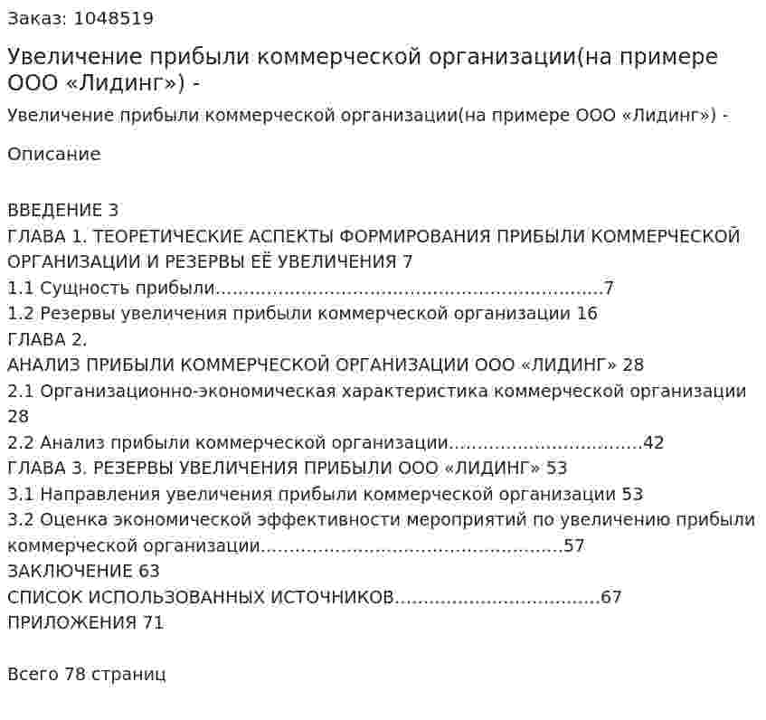 Увеличение прибыли коммерческой организации(на примере ООО «Лидинг») Дипломная работа - ВКР  